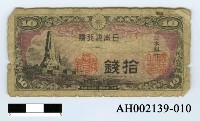 藏品(日本銀行券拾錢)的圖片